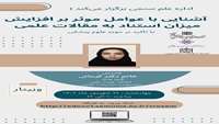  وبینار آشنایی با JCR, وبینار آشنایی با عوامل موثر بر افزایش میزان استناد